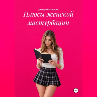 Аудиокнига «Плюсы женской мастурбации», Дмитрий Малышев
