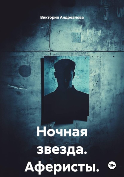 Ночная звезда. Аферисты.