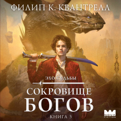 Аудиокнига «Сокровище богов», Филип К. Квантрелл