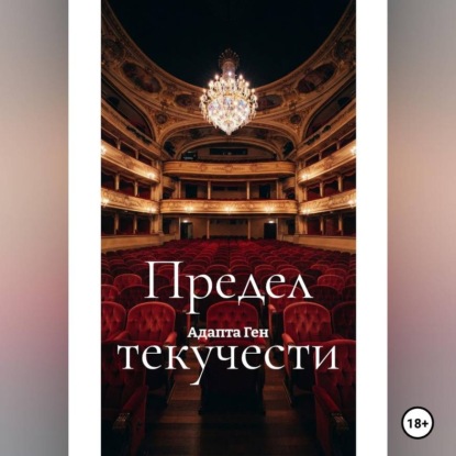 Аудиокнига «Предел текучести», Адапта Ген