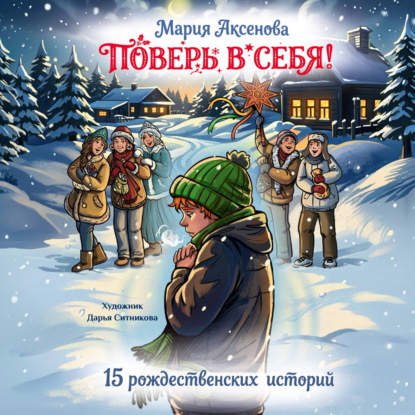 Аудиокнига «Поверь в себя! 15 рождественских историй», Мария Аксёнова