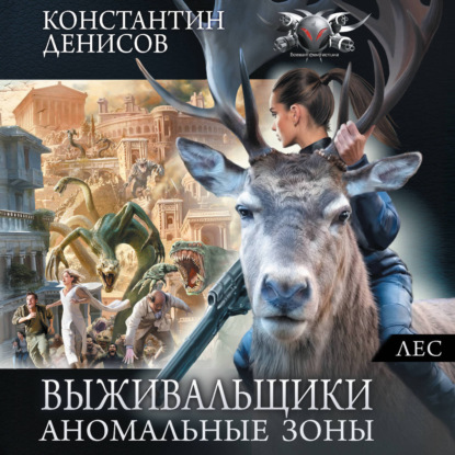 Аудиокнига «Лес», Константин Денисов