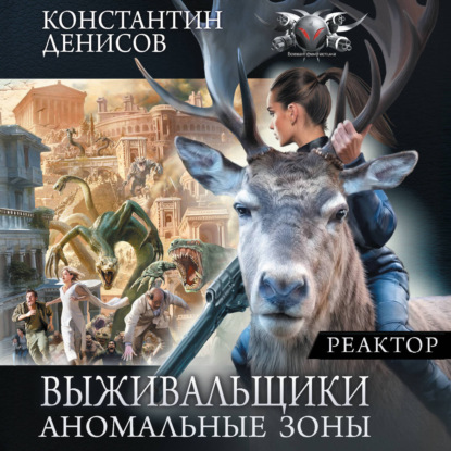 Аудиокнига «Реактор», Константин Денисов