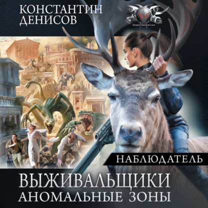 Аудиокнига «Наблюдатель», Константин Денисов