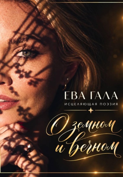 О земном и вечном