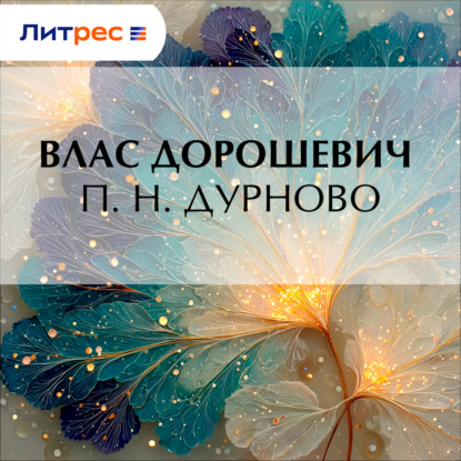 Аудиокнига «П. Н. Дурново», Влас Дорошевич