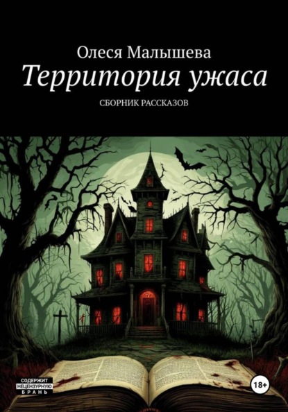 Территория ужаса