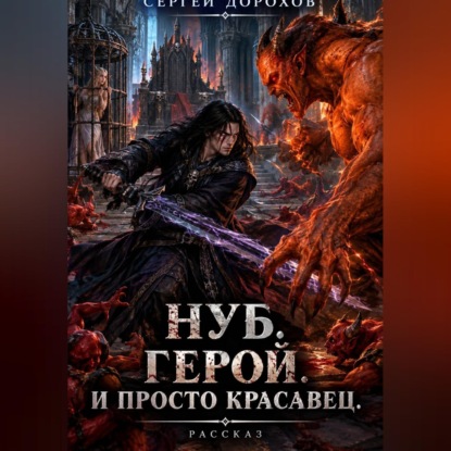 Аудиокнига «Нуб. Герой. И просто красавец», Сергей Дорохов