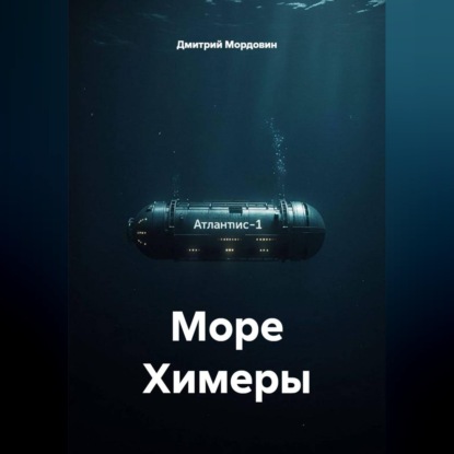 Море Химеры