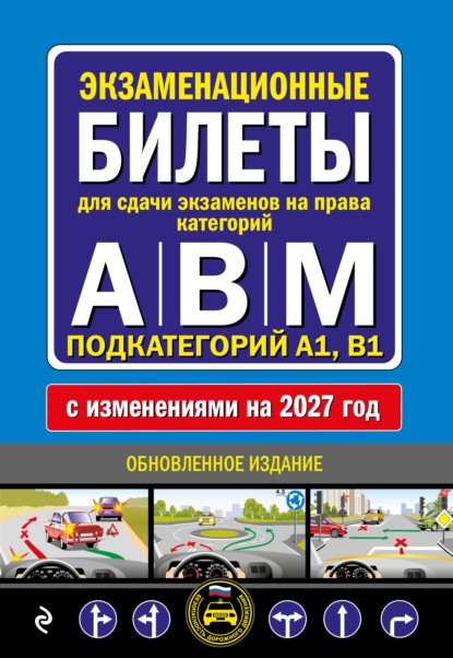Экзаменационные билеты для сдачи экзаменов на права категорий А, В, M подкатегорий A1, B1. С изменениями на 2027 год