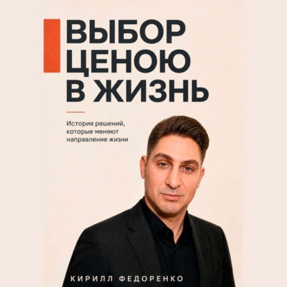 Аудиокнига «Выбор ценою в жизнь», Кирилл Федоренко