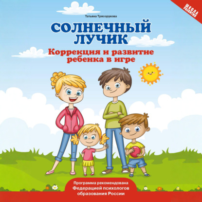 Аудиокнига «Солнечный лучик. Коррекция и развитие ребенка в игре», Т. П. Трясорукова