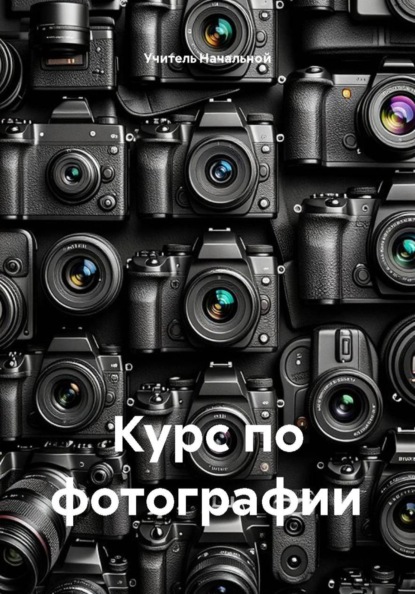 Курс по фотографии