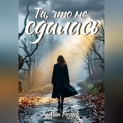 Аудиокнига «Та, что не сдалась», RoMan Разуев