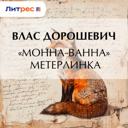 Аудиокнига ««Монна-Ванна» Метерлинка», Влас Дорошевич