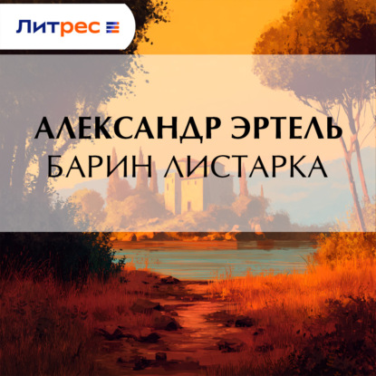 Аудиокнига «Барин Листарка», Александр Эртель
