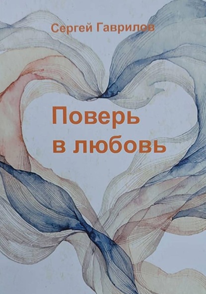Поверь в любовь