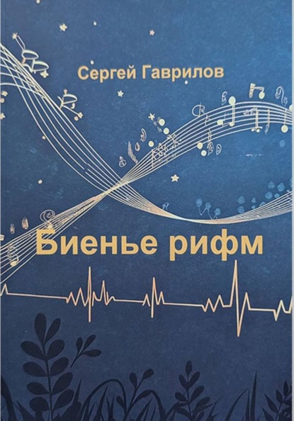 Биенье рифм