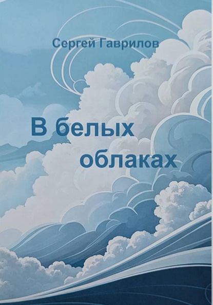 В белых облаках
