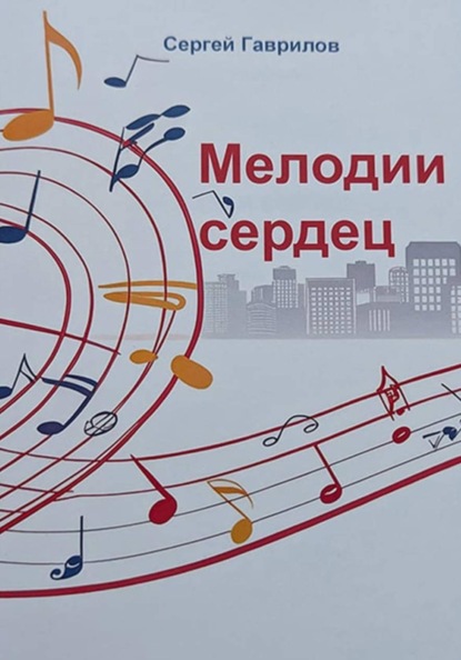 Мелодии сердец