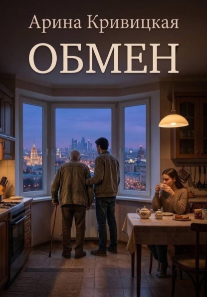 Обмен