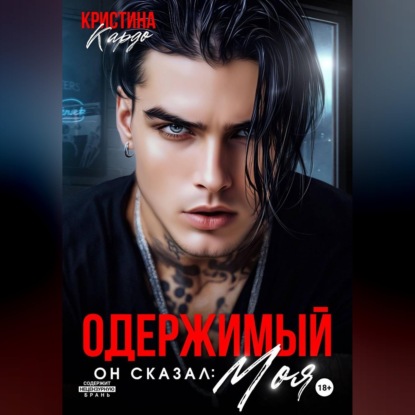 Аудиокнига «Одержимый. Он сказал: Моя!», Кристина Кардо