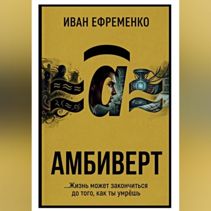 Амбиверт