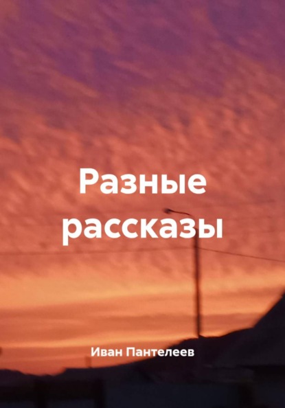Разные рассказы