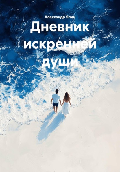 Дневник искренней души