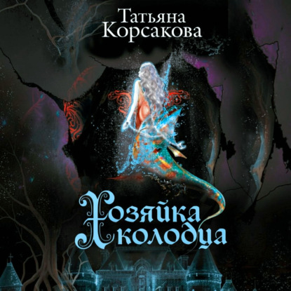 Аудиокнига «Хозяйка колодца», Татьяна Корсакова