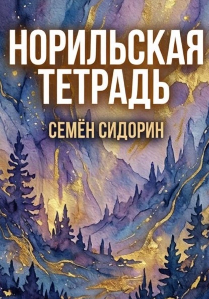 Норильская тетрадь