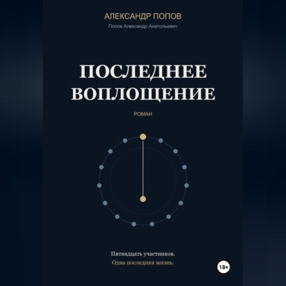 Аудиокнига «Последнее воплощение», Александр Попов