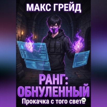 Аудиокнига «Ранг: Обнуленный. Прокачка с того света», Макс Грейд