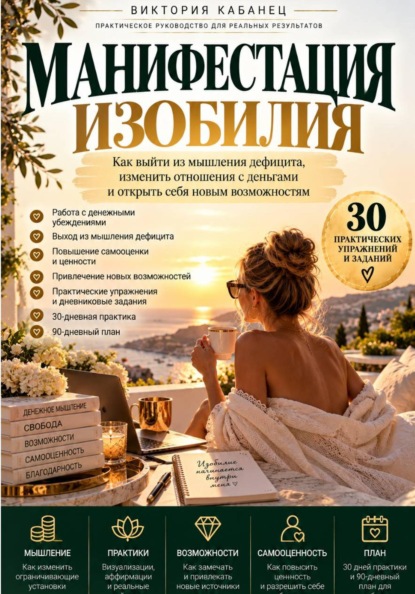 Манифестация изобилия