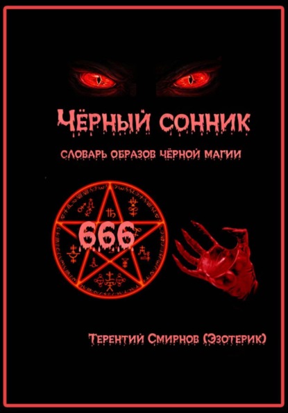 Чёрный сонник. Словарь образов чёрной магии