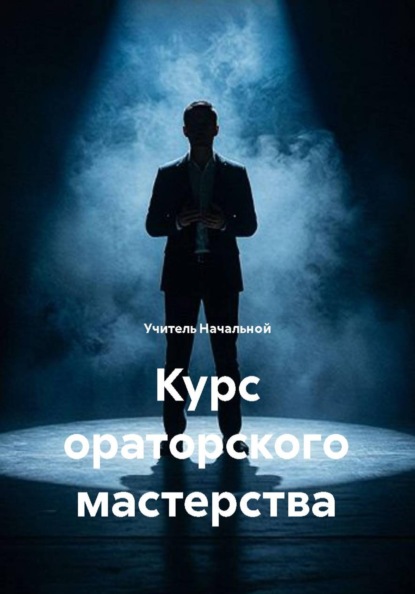 Курс ораторского мастерства