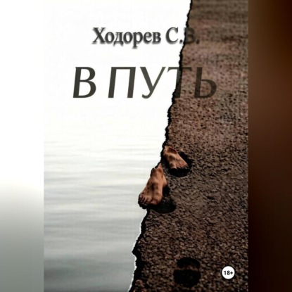 Аудиокнига «В путь», Сергей Ходорев
