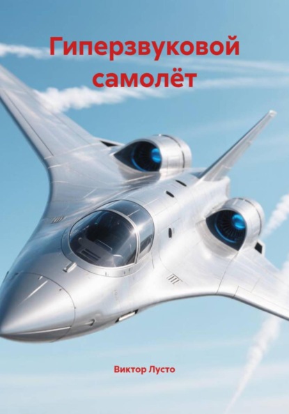 Гиперзвуковой самолёт