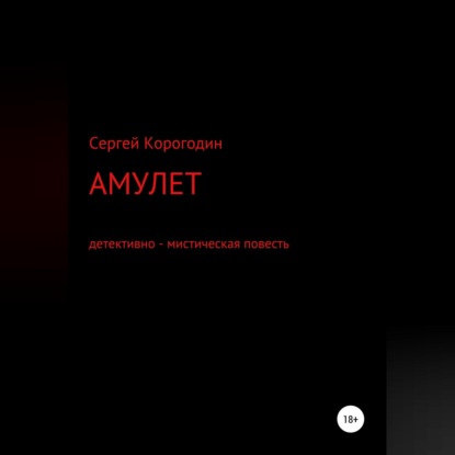 Аудиокнига «Амулет. Детективно - мистическая повесть», Сергей Алексеевич Корогодин