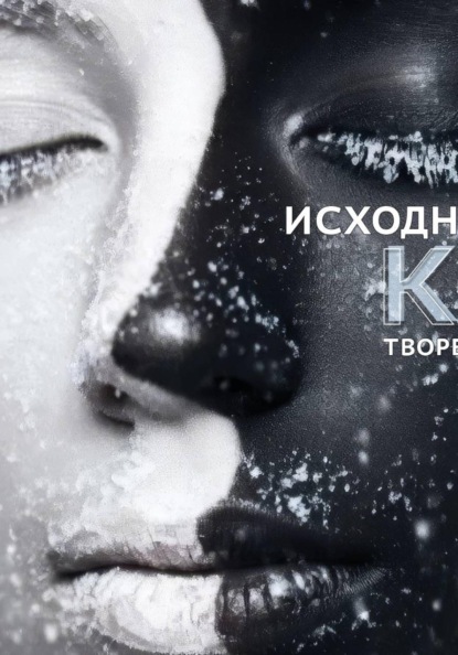 Исходный код творения