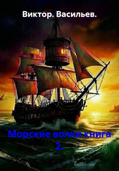 Морские волки книга 2.
