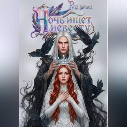Аудиокнига «Ночь ищет невесту», Риска Волкова