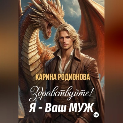 Аудиокнига «Здравствуйте! Я – Ваш муж», Карина Родионова