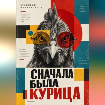 Аудиокнига «Сначала была курица», Эркинбой Маманазаров