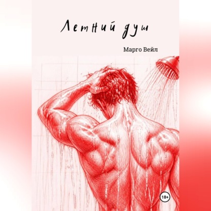 Аудиокнига «Сын подруги», Марго Вейл