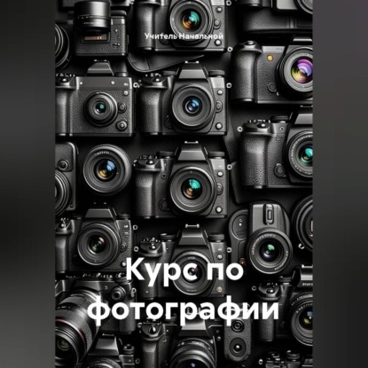 Курс по фотографии