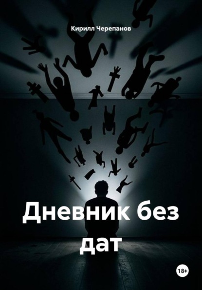Дневник без дат