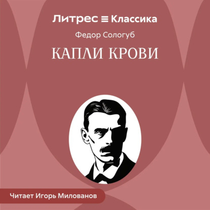 Аудиокнига «Капли крови», Федор Сологуб