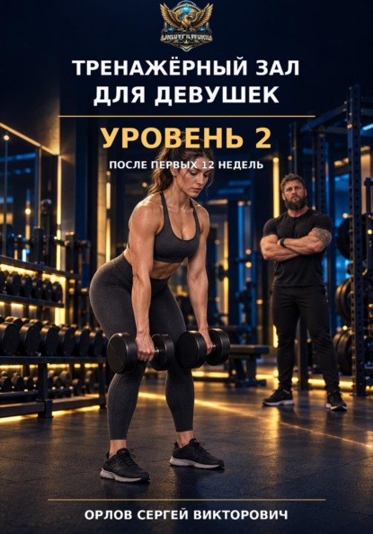 Тренажерный зал для девушек. Уровень 2