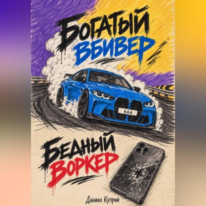 Богатый вбивер, бедный воркер